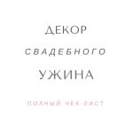 Свадебный бюджет: за что и сколько вы платите?